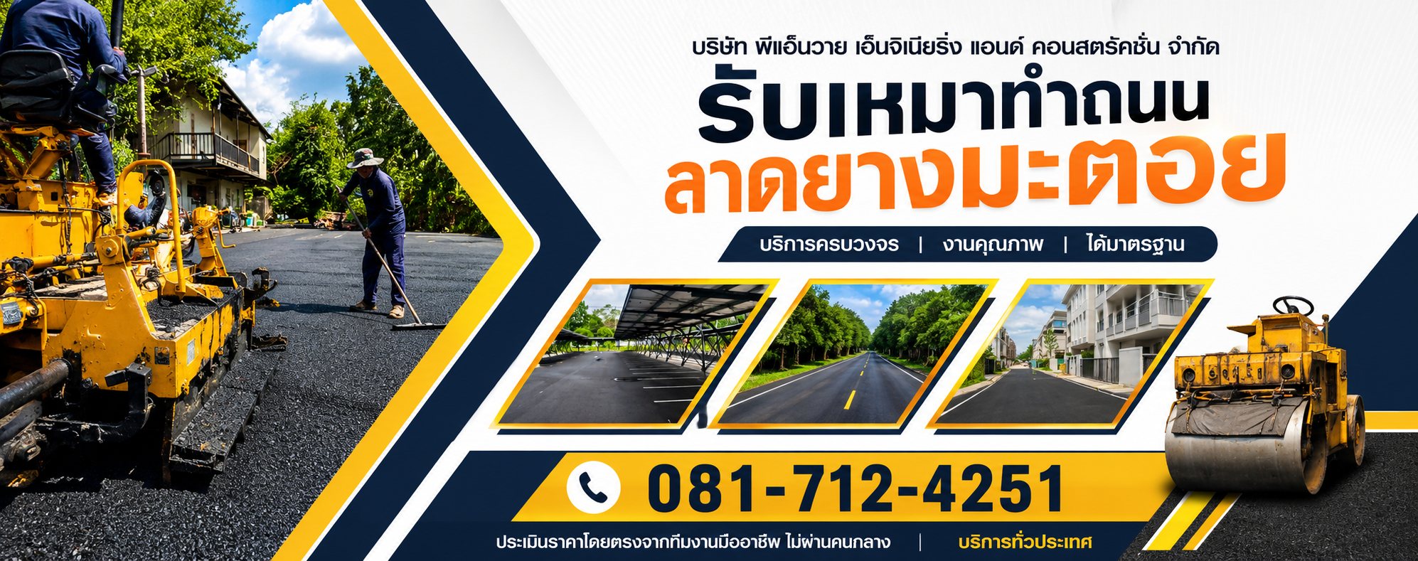 ผู้รับเหมารับทำถนนลาดยางมะตอย